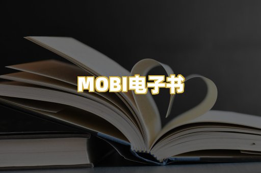MOBI电子书