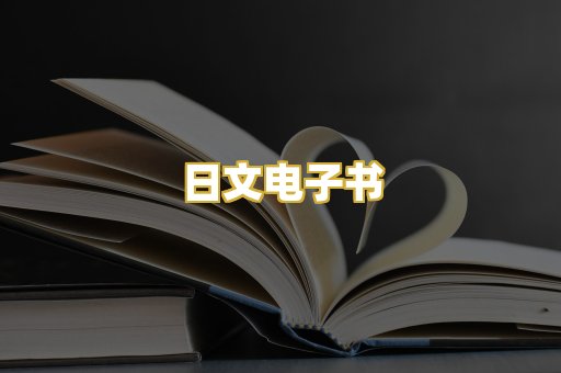 日文电子书